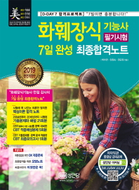화훼장식기능사 필기시험 7일 완성 최종합격노트 (2019)